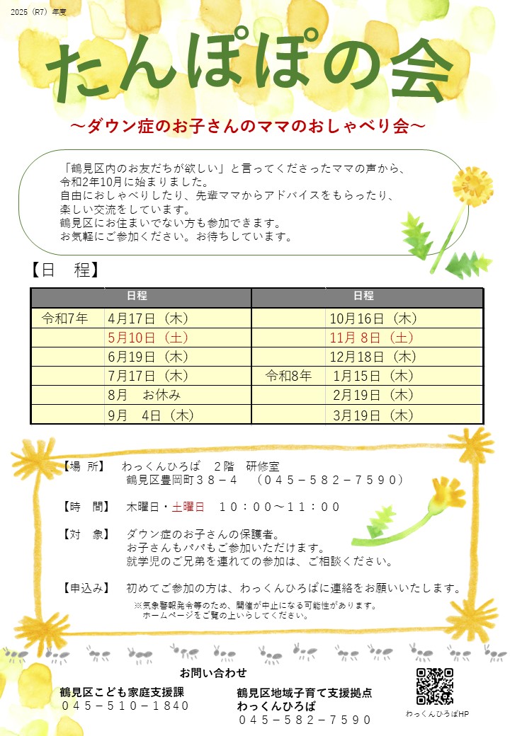 2025年☆たんぽぽの会～ダウン症のおこさんのママのおしゃべり会